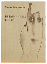 Безымянные гости