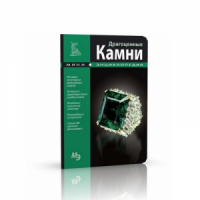 Драгоценные камни мини энциклопедия