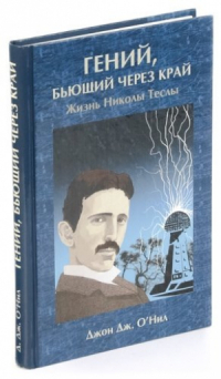 Гений,бьющий через край. Жизнь Николы Тесла