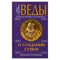 Веды о создании семьи.