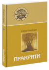 Пракрити. Ваша аюрведическая конституция
