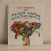 Почему деревья перестали мечтать