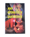 Мир ароматов и благовоний
