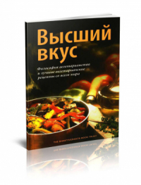 Высший вкус.Философия вегетарианства.